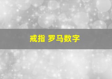 戒指 罗马数字